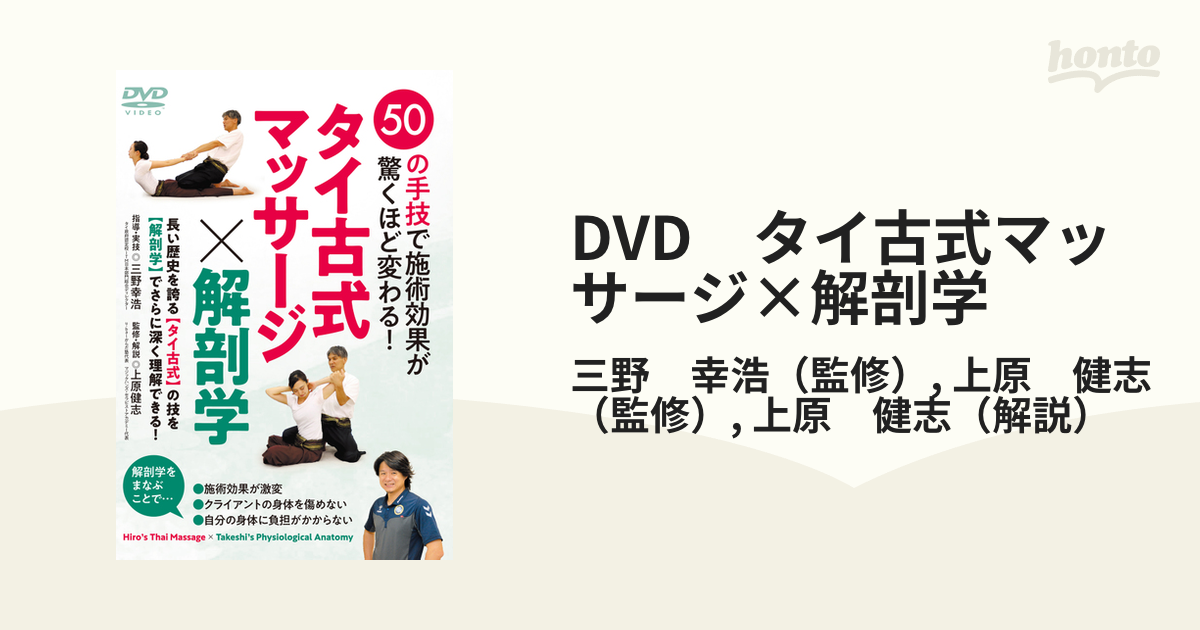 DVD　タイ古式マッサージ×解剖学