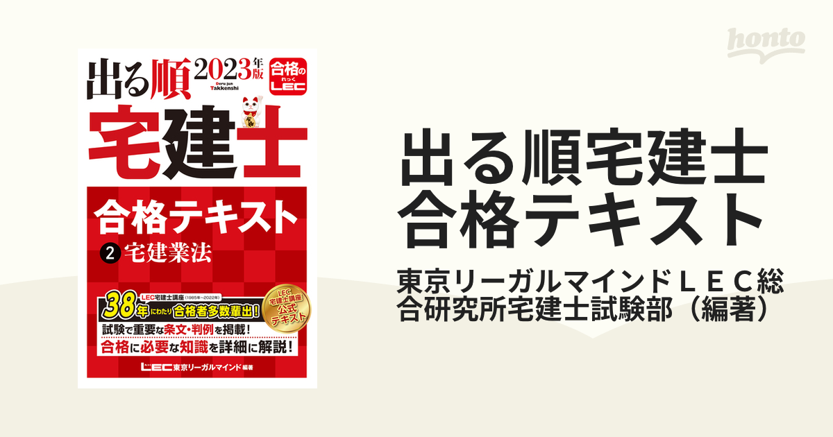 出る順宅建士合格テキスト ２０２３年版２ 宅建業法の通販/東京