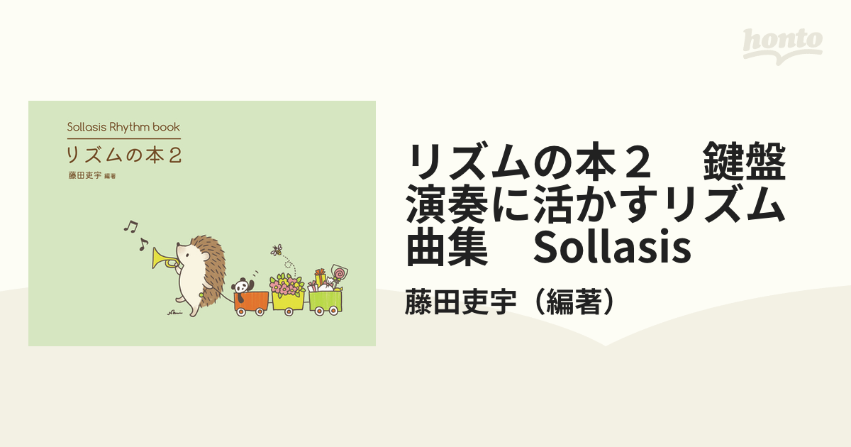 リズムの本２ 鍵盤演奏に活かすリズム曲集 Sollasisの通販/藤田吏宇