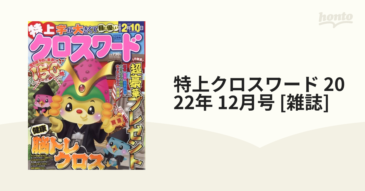 特上クロスワード 22年 12月号 雑誌 の通販 Honto本の通販ストア