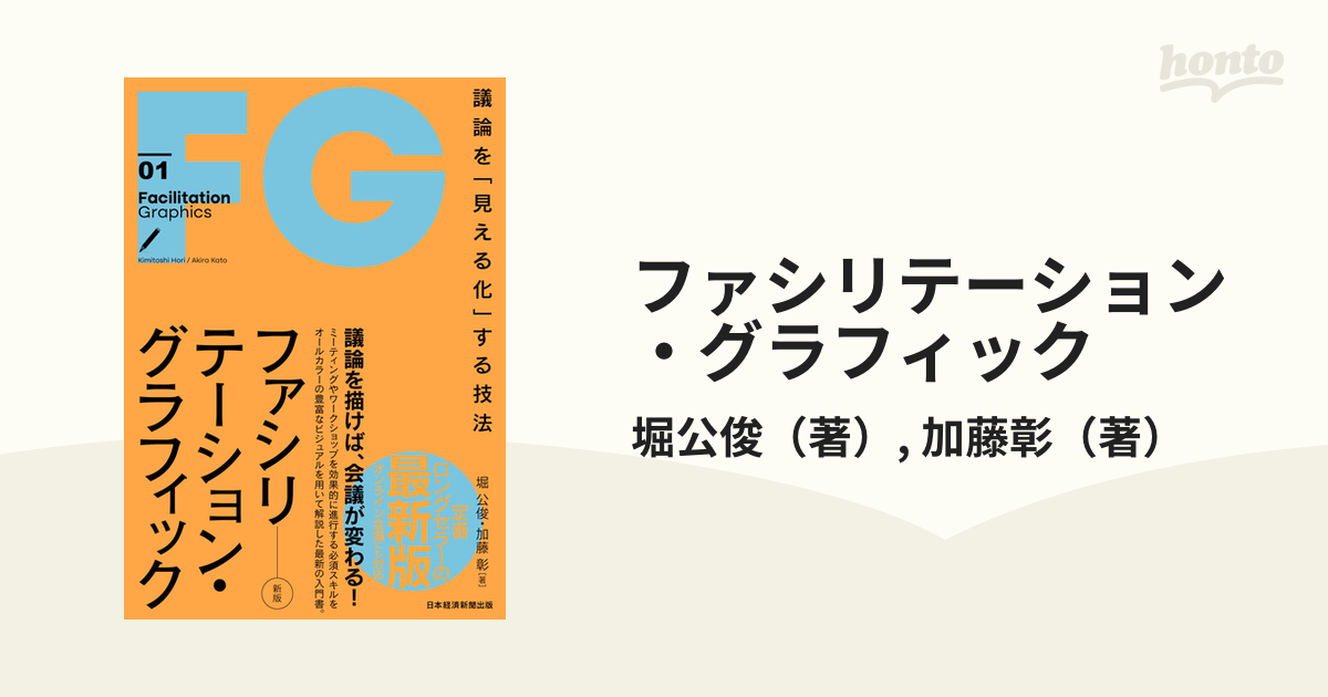ファシリテーション・グラフィック 議論を「見える化」する技法 新版