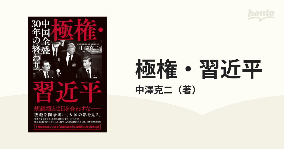 極権・習近平 中国全盛３０年の終わりの通販/中澤克二 - 紙の本：honto