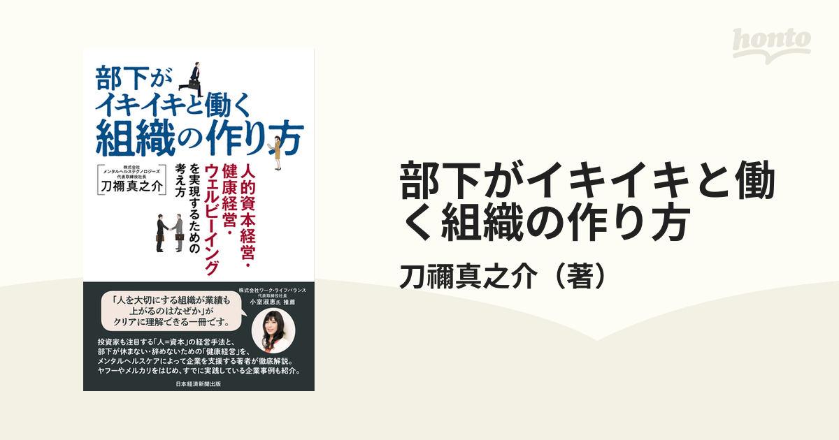 部下がイキイキと働く組織の作り方 人的資本経営・健康経営・ウェル