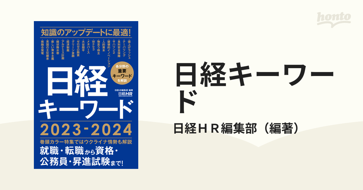 日経キーワード ２０２３−２０２４