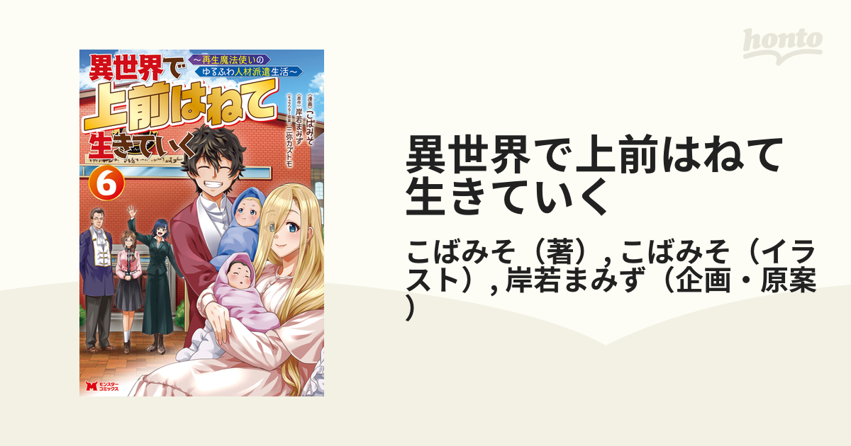 異世界で上前はねて生きていく 再生魔法使いのゆるふわ人材派遣生活 ６