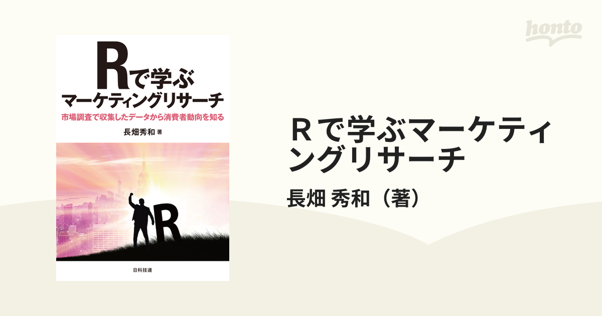 Ｒで学ぶマーケティングリサーチ 市場調査で収集したデータから消費者