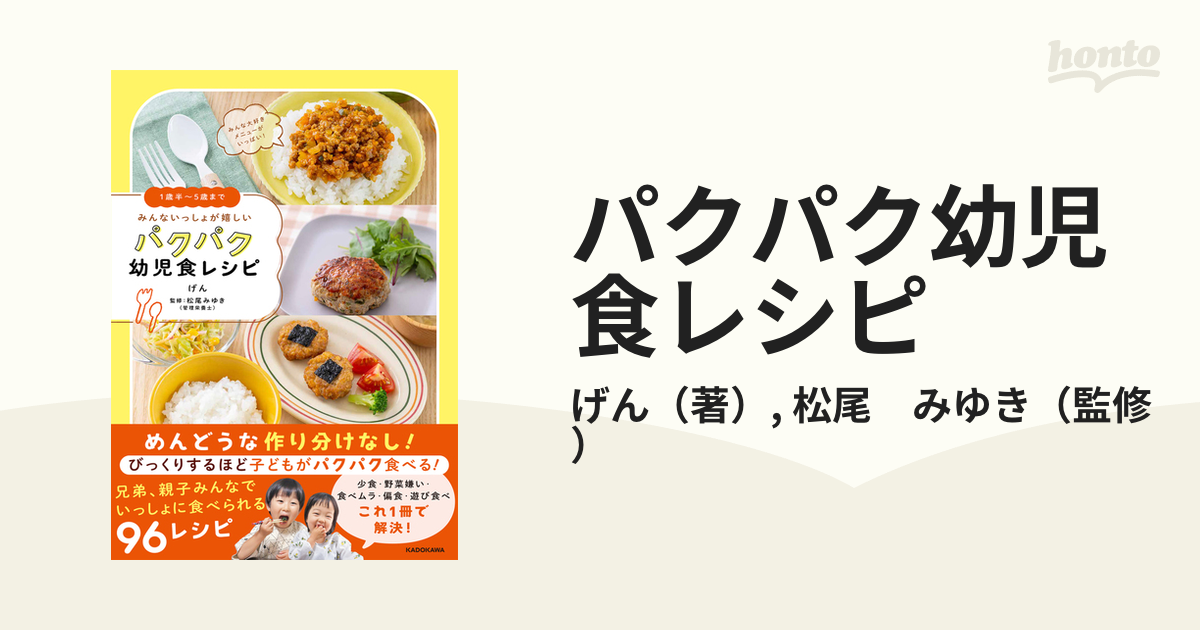 パクパク幼児食レシピ １歳半 ５歳まで みんないっしょが嬉しいの通販 げん 松尾 みゆき 紙の本 Honto本の通販ストア