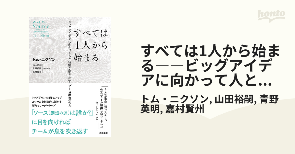 すべては1人から始まる――ビッグアイデアに向かって人と組織が動き出す