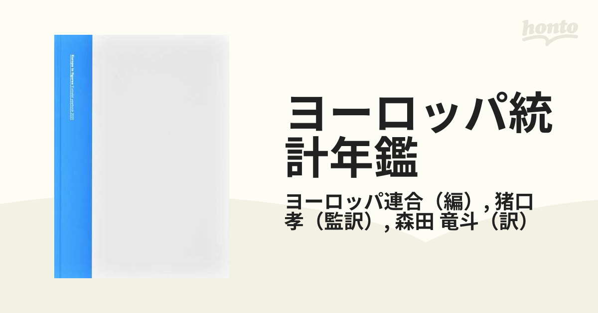 ネット限定商品 [本/雑誌]/ヨーロッパ統計年鑑 データと図表で見る