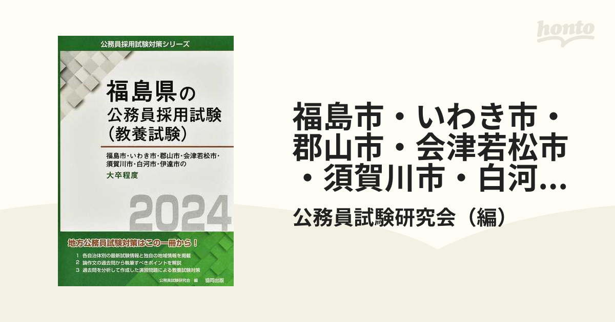 福島市・いわき市・郡山市・会津若松市・須賀川市・白河市・伊達市の大卒程度 福島県の公務員採用試験（教養試験） ’２４年度版