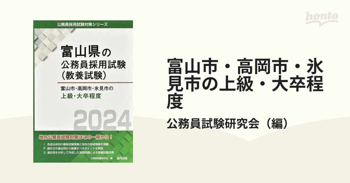 キヨウドウシユツパン発売年月日富山市・高岡市・南砺市・氷見市の上級・大卒程度 ２０１１年度版/協同出版 - maxcompost.com