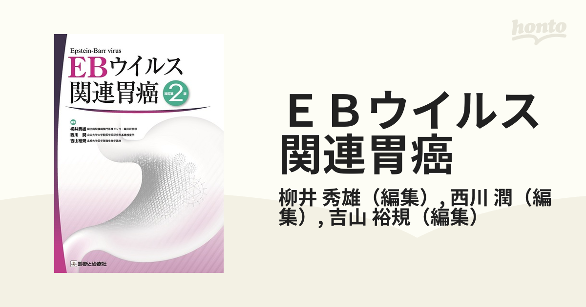 EBウイルス関連胃癌 - 健康・医学