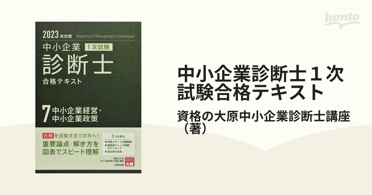 中小企業診断士１次試験合格テキスト ２０２３年対策７ 中小企業経営