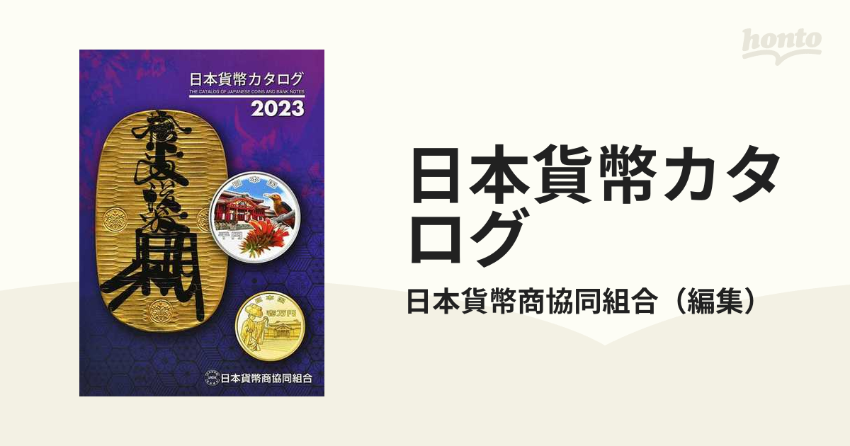 日本貨幣カタログ ２０２３の通販/日本貨幣商協同組合 - 紙の本：honto