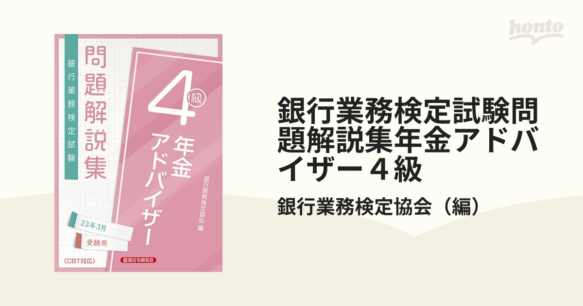 銀行業務検定試験問題解説集年金アドバイザー４級 ２０２３年３月受験