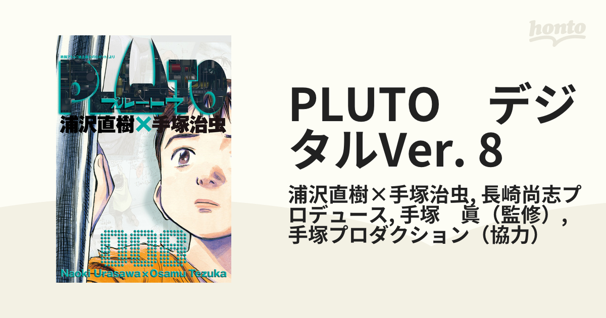 PLUTO デジタルVer. 8（漫画）の電子書籍 - 無料・試し読みも！honto