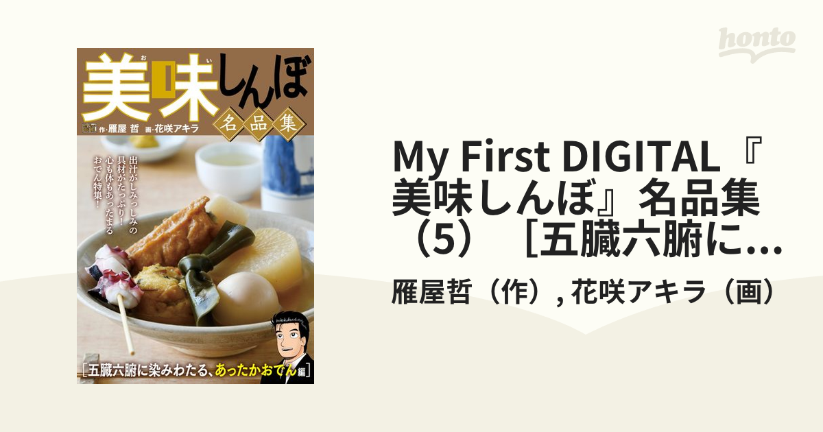 My First DIGITAL『美味しんぼ』名品集 （5）［五臓六腑に染みわたる、あったかおでん編］