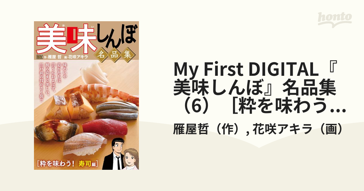 美味しんぼ 名品集粋を味合う寿司編 Amazon.co.jp: My First DIGITAL『美味しんぼ』名品集 （6）［粋