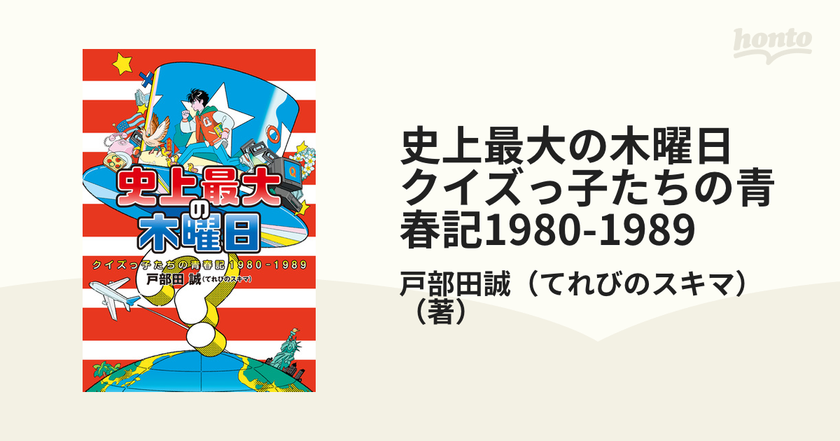 史上最大の木曜日 クイズっ子たちの青春記1980-1989 戸部田誠