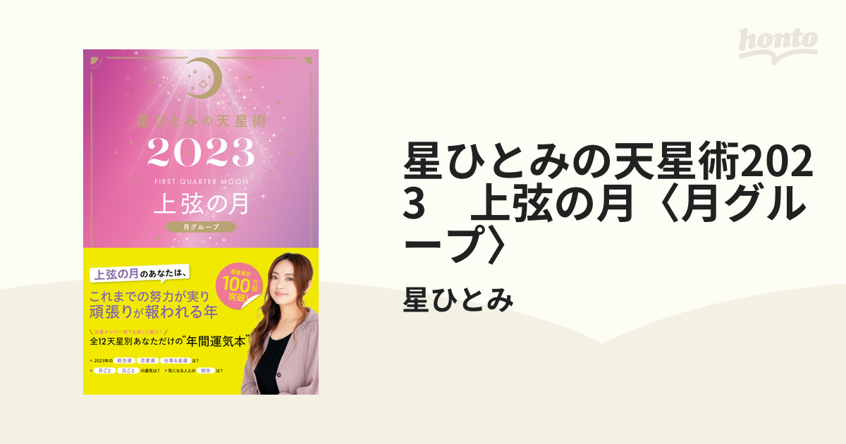 星ひとみの天星術2023 上弦の月〈月グループ〉