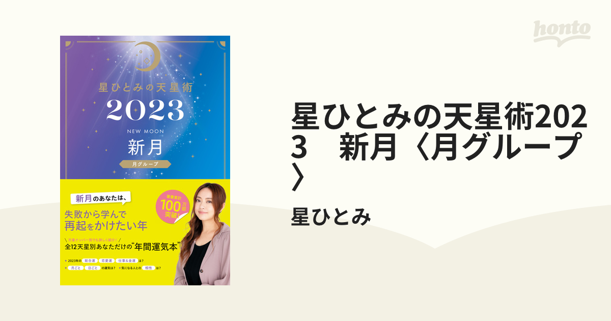 贅沢 星ひとみ 新月 占い 2023 天星術 月グループ ecousarecycling.com