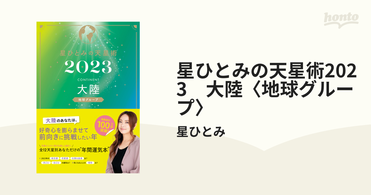 星ひとみの天星術2023 大陸〈地球グループ〉