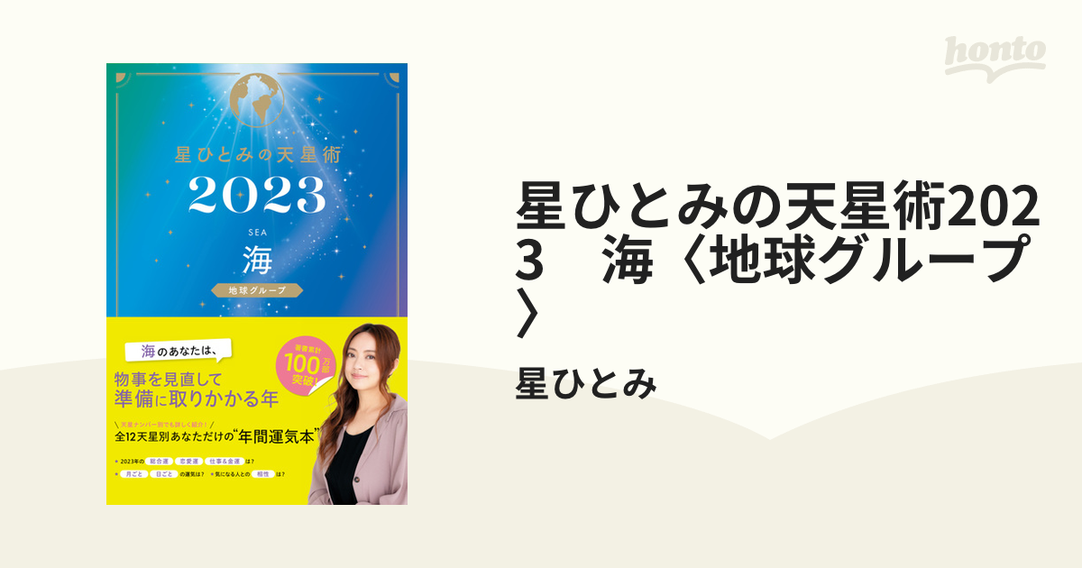 星ひとみの天星術2024 海〈地球グループ〉 - その他