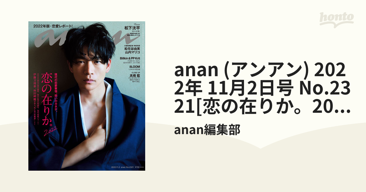 anan(アンアン)2022年11月23日号 【新品】 - 週刊誌