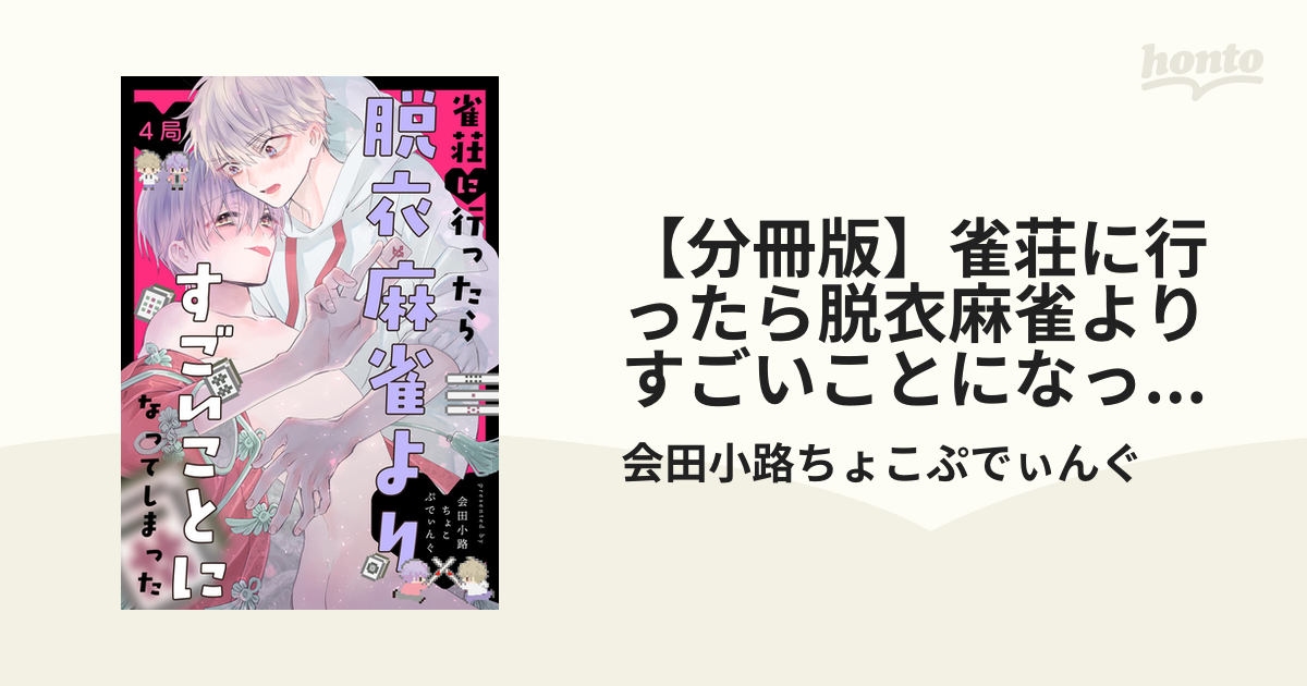 分冊版】雀荘に行ったら脱衣麻雀よりすごいことになってしまった 4局の