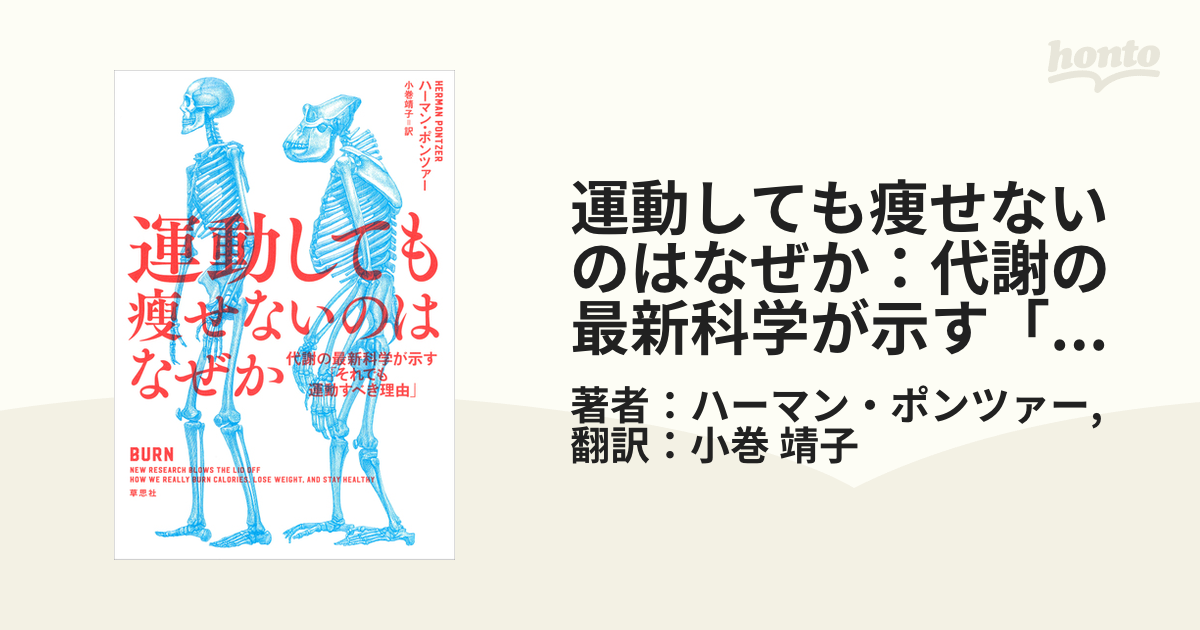 運動しても瘦せないのはなぜか : 代謝の最新科学が示す「それでも運動