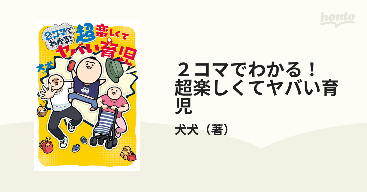 ２コマでわかる！ 超楽しくてヤバい育児