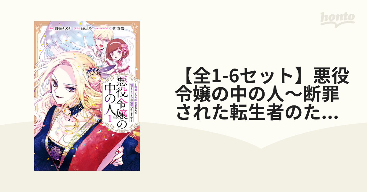 全1-6セット】悪役令嬢の中の人～断罪された転生者のため嘘つき