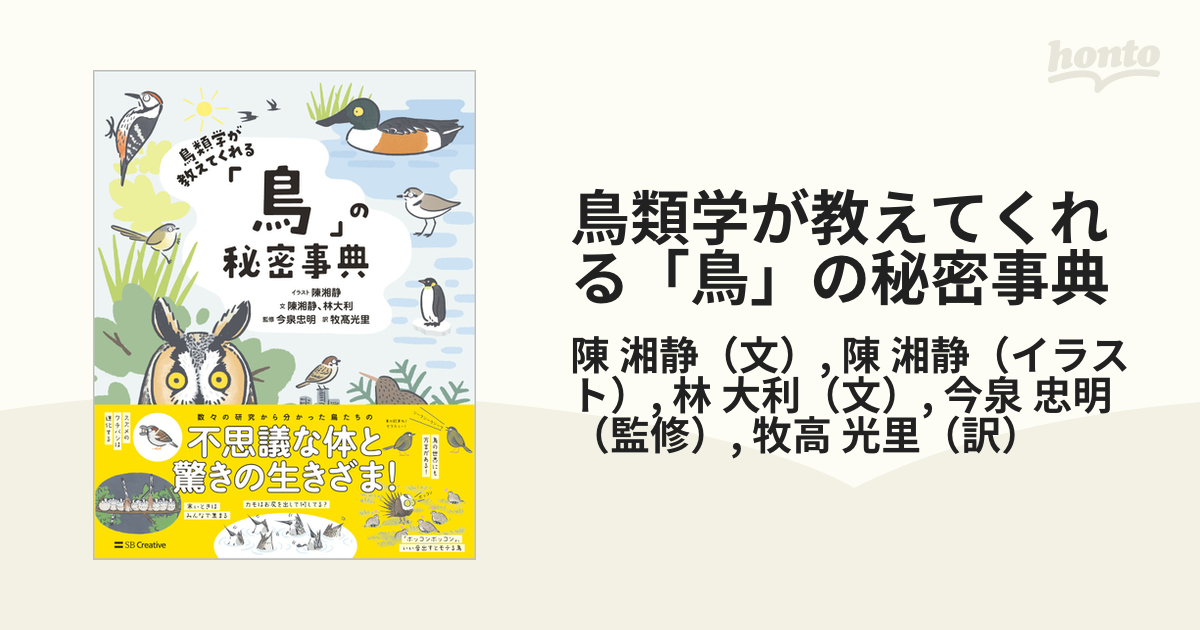 鳥類学が教えてくれる「鳥」の秘密事典