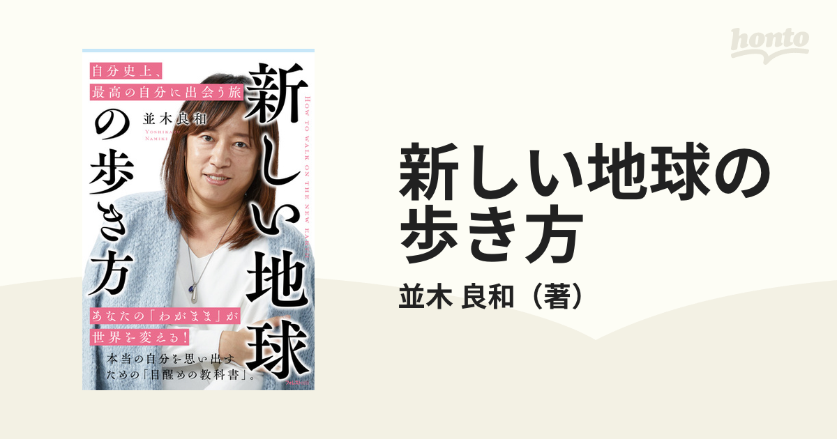 新しい地球の歩き方 自分史上、最高の自分に出会う旅 - 人文