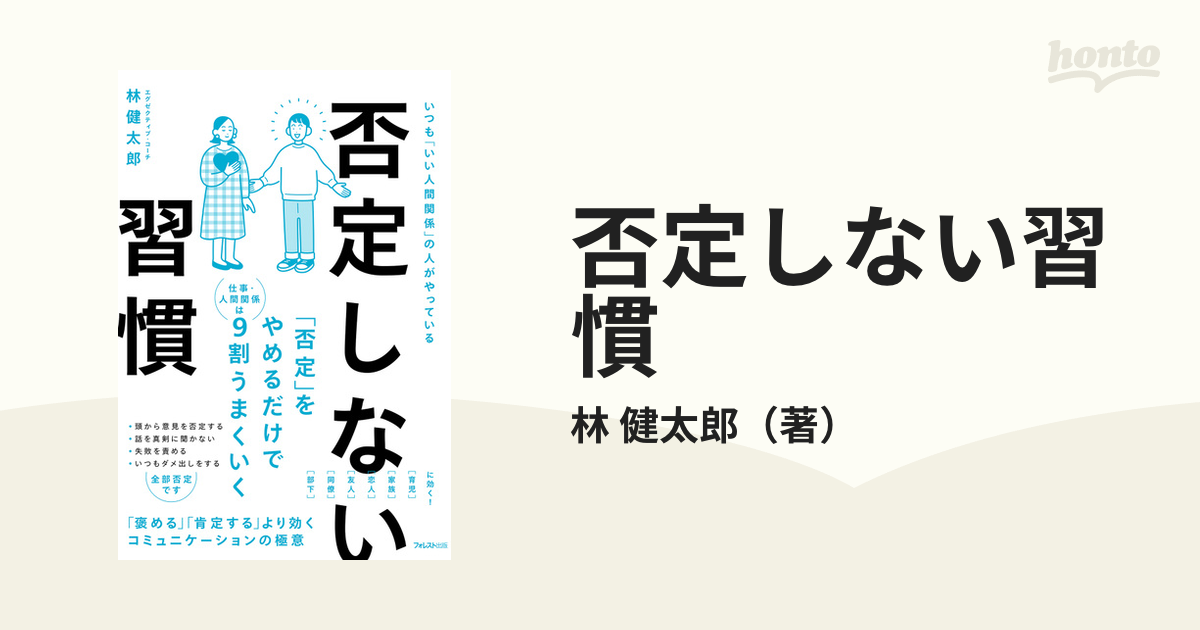 否定しない習慣 いつも「いい人間関係」の人がやっているの通販/林