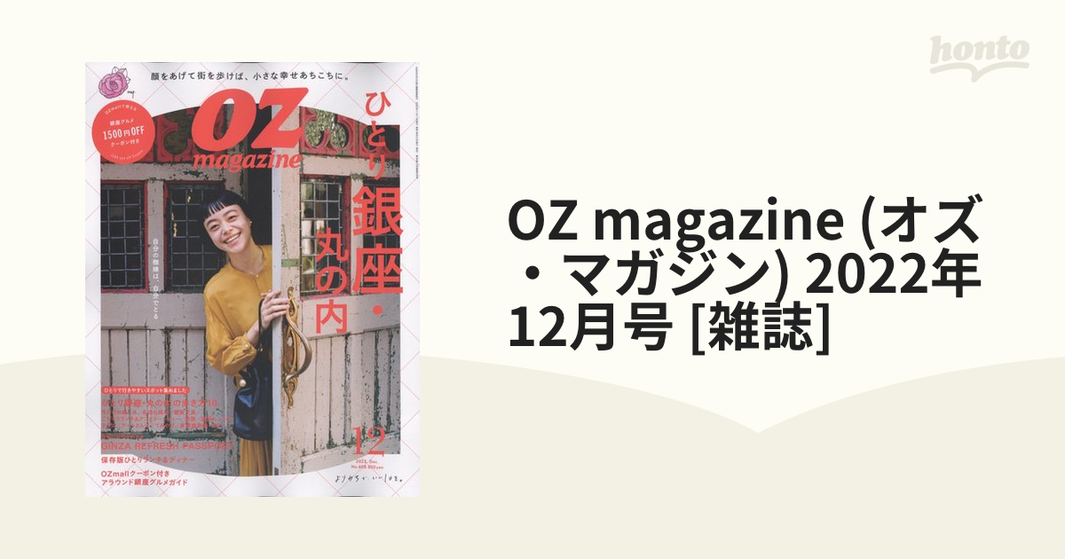 OZmagazine(オズマガジン)2022年10月号 - ファッション