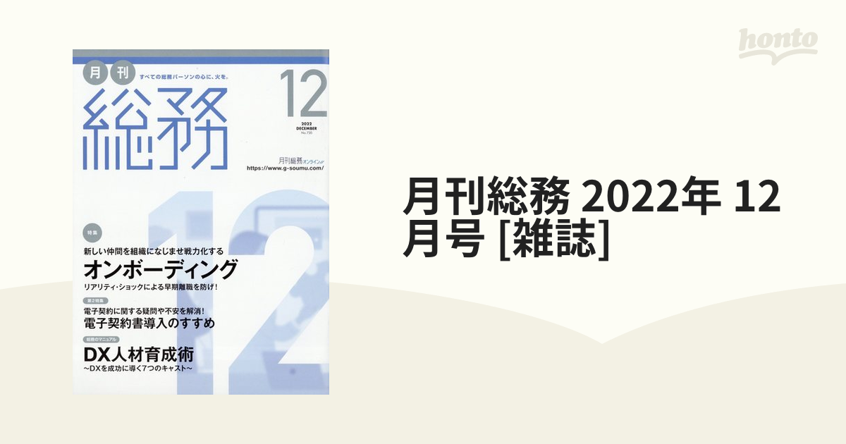 月刊総務 2022年 12月号 [雑誌]の通販 - honto本の通販ストア