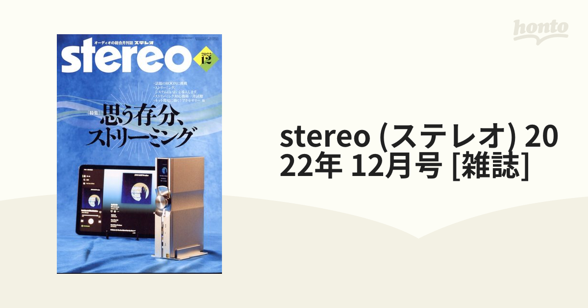[雑誌]の通販　stereo　12月号　2022年　(ステレオ)　honto本の通販ストア