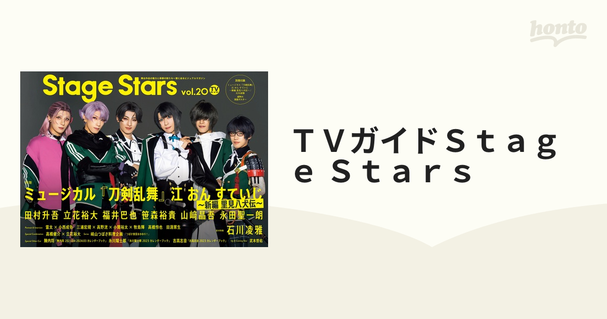 ＴＶガイドＳｔａｇｅ Ｓｔａｒｓ ｖｏｌ．２０