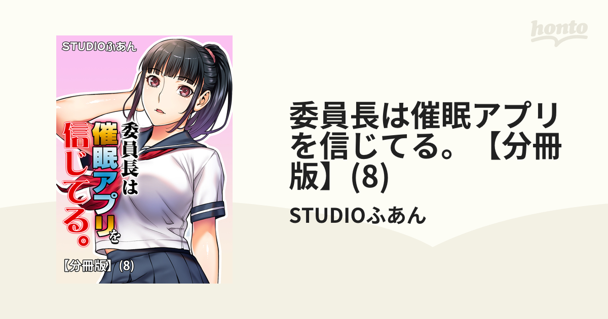 委員長は催眠アプリを信じてる。【分冊版】(8)の電子書籍 - honto電子書籍ストア