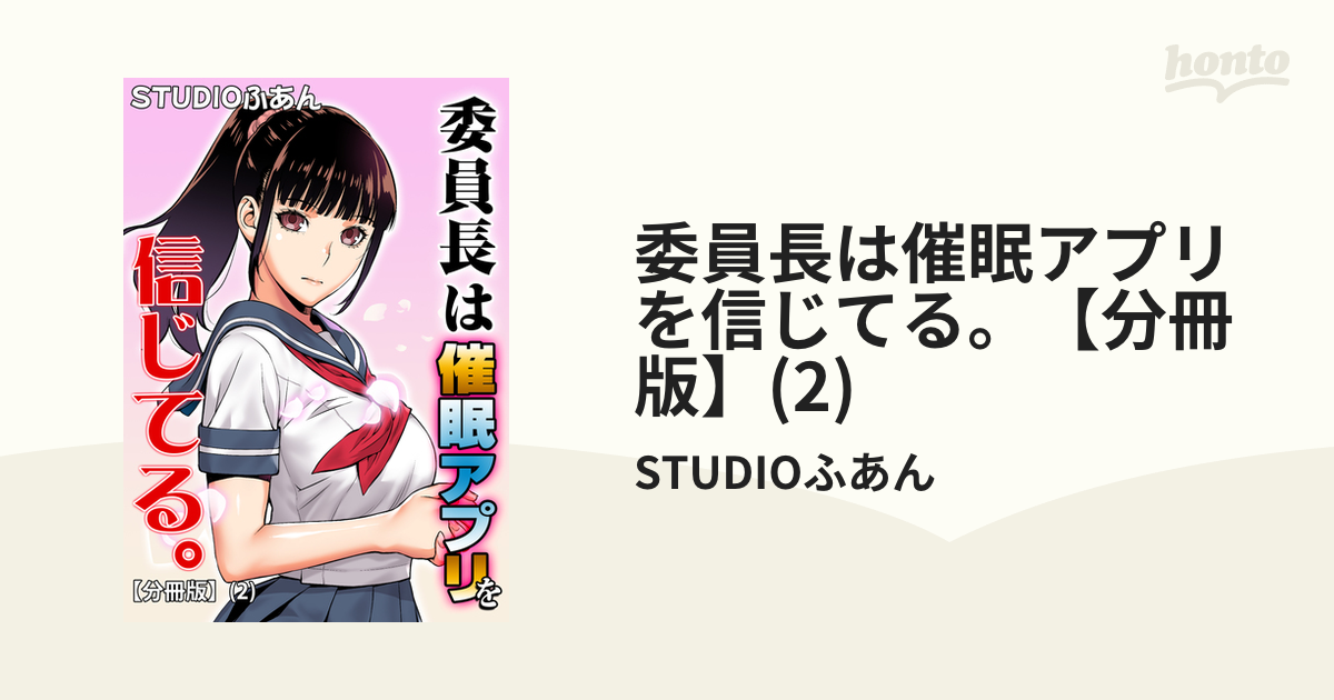 委員長は催眠アプリを信じてる。【分冊版】(2)（漫画）の電子書籍 - 無料・試し読みも！honto電子書籍ストア