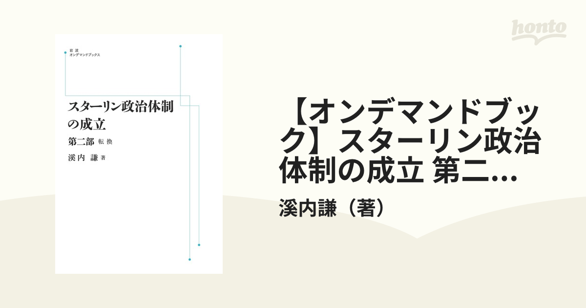 【オンデマンドブック】スターリン政治体制の成立 第二部 転換