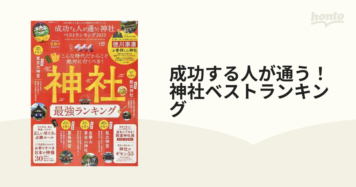 成功する人が通う！神社ベストランキング ２０２３の通販 晋遊舎ムック