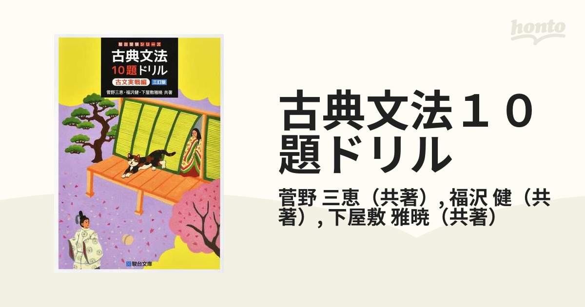 古典文法10題ドリル 古文実戦編 - 語学・辞書・学習参考書