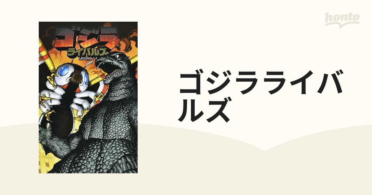 ゴジラライバルズ ＲＯＵＮＤ１の通販 - コミック：honto本の通販ストア