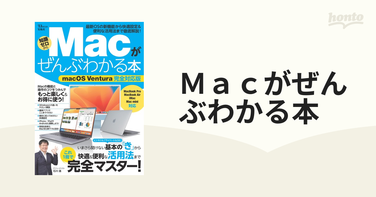 Macがぜんぶわかる本 macOS Ventura完全対応版 - コンピュータ