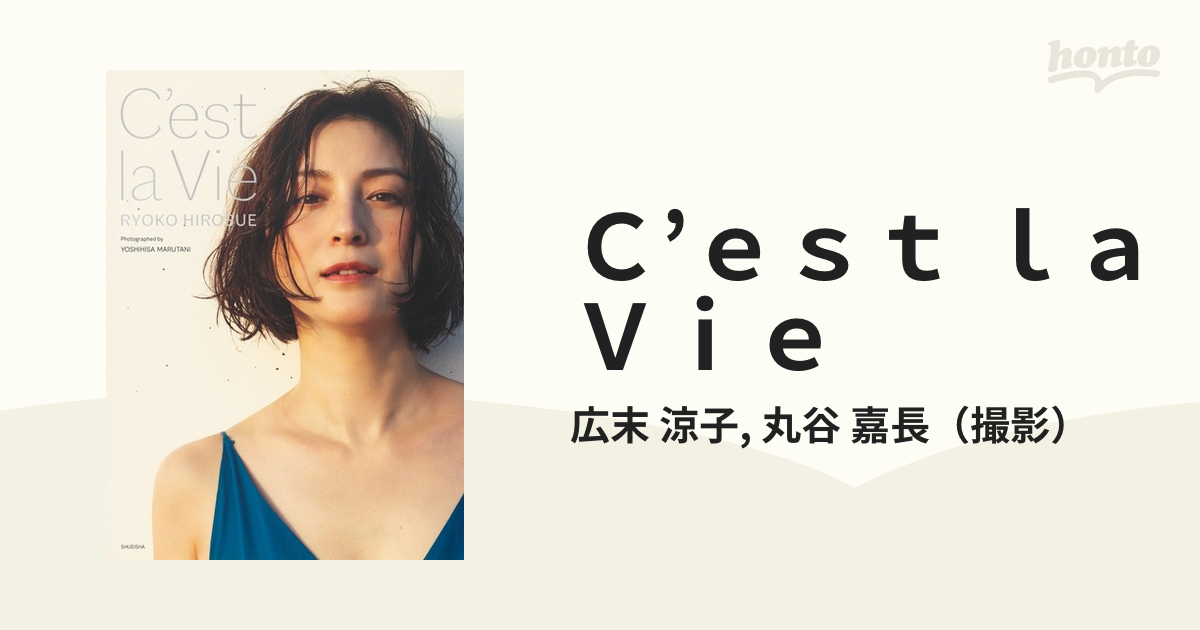 Ｃ'ｅｓｔ ｌａ Ｖｉｅ 広末涼子写真集の通販/広末 涼子/丸谷 嘉長