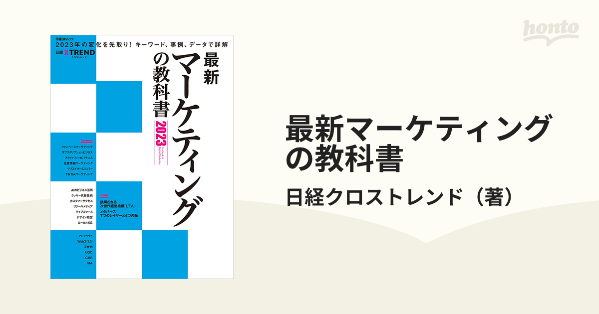 最新マーケティングの教科書 ２０２３