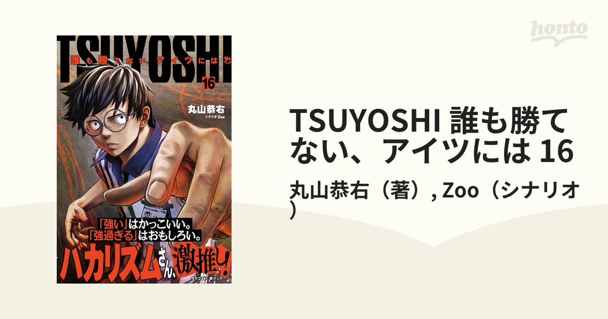 TSUYOSHI 誰も勝てない、アイツには 16