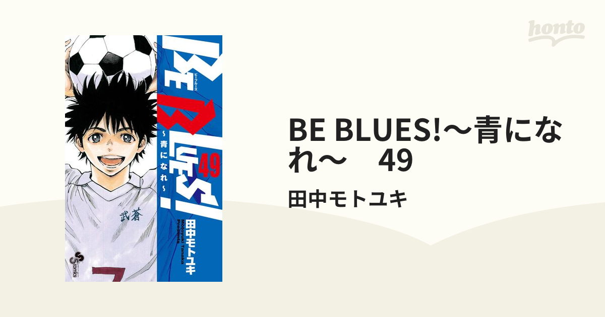 BE BLUES!～青になれ～ 49（漫画）の電子書籍 - 無料・試し読み